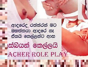 Sri Lankan schoolgirl & Teacher lesbian role play clear sinhal voice x