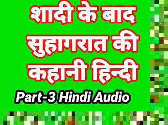 Meri Suhagrat Ki Kahani Hindi Audio Sex Story (Part-3) Bhabhi Ki Chudai Sex Video Indian Fuck Video in hindi