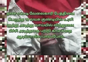Tamil Old Man And 18 Years Old Maid Sex Stories  Tamil Sex Videos  Tamil Audio Tamil Talk ????